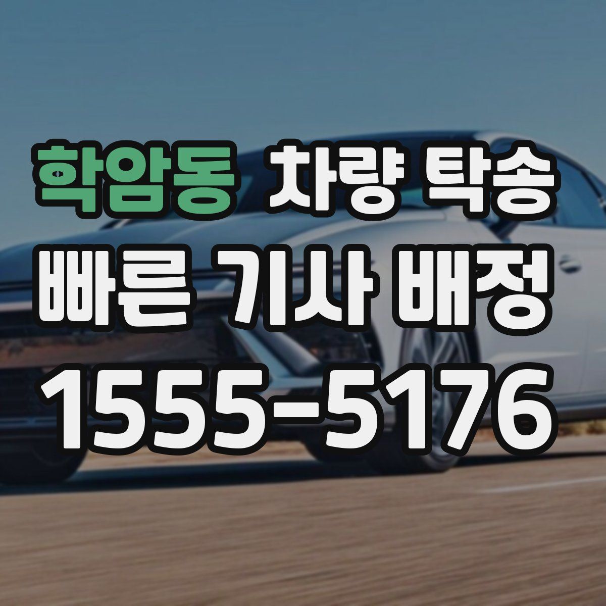 학암동 차량 탁송