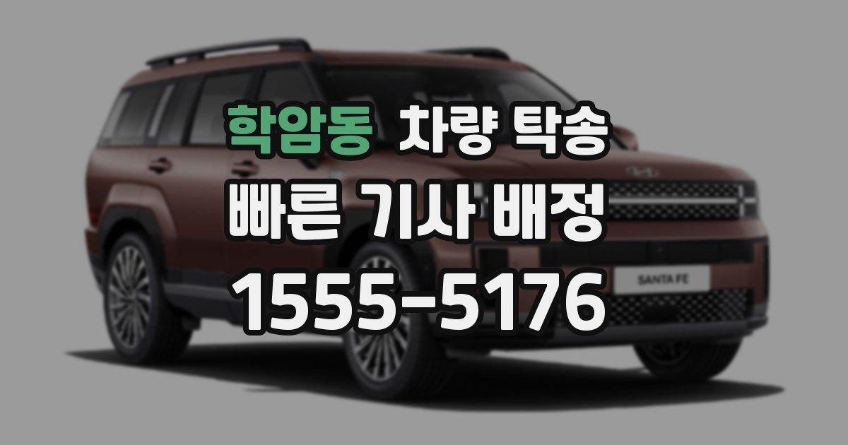 학암동 차량 탁송