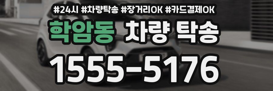 학암동 차량 탁송