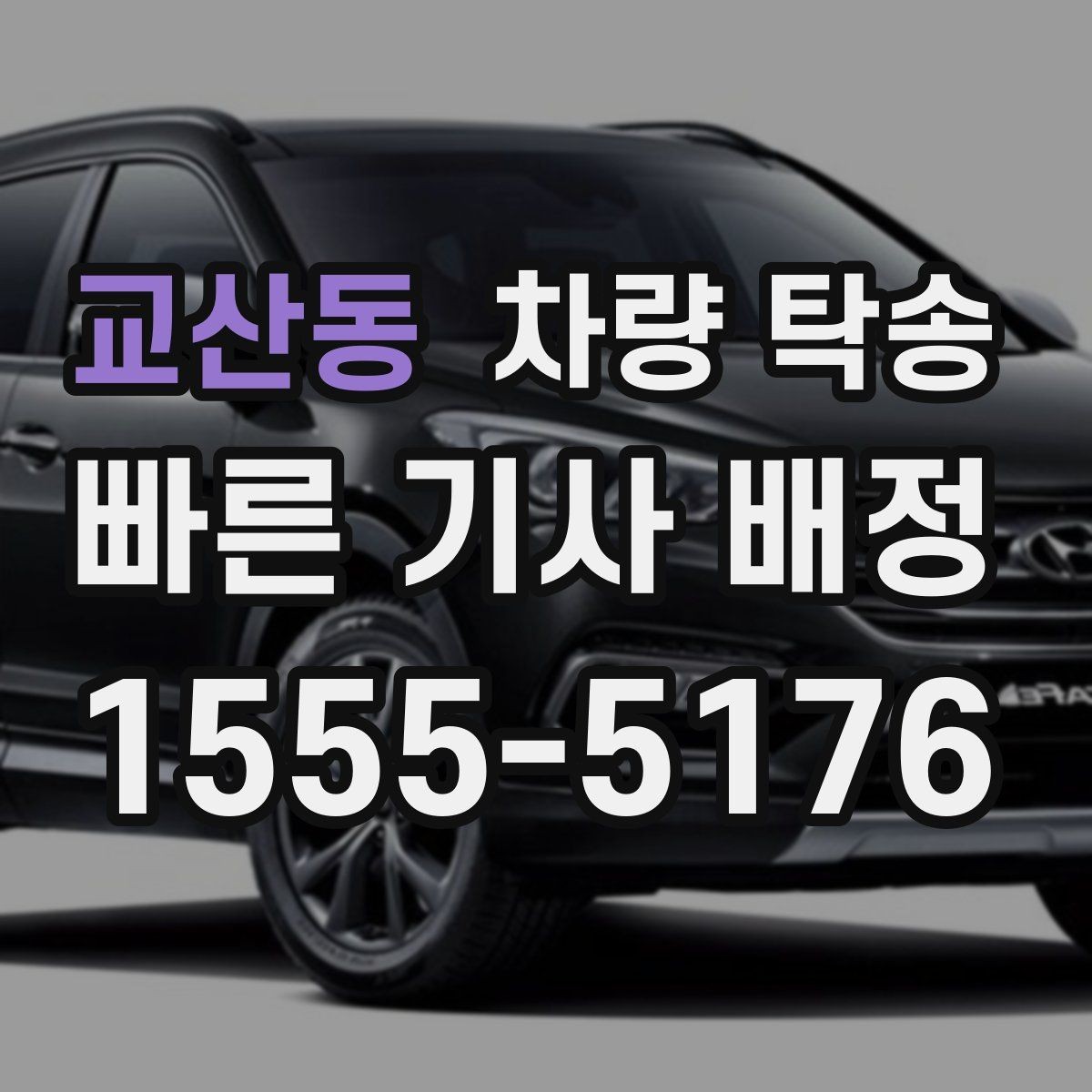교산동 차량 탁송 딜러 매장 인계 시 확인할 포인트