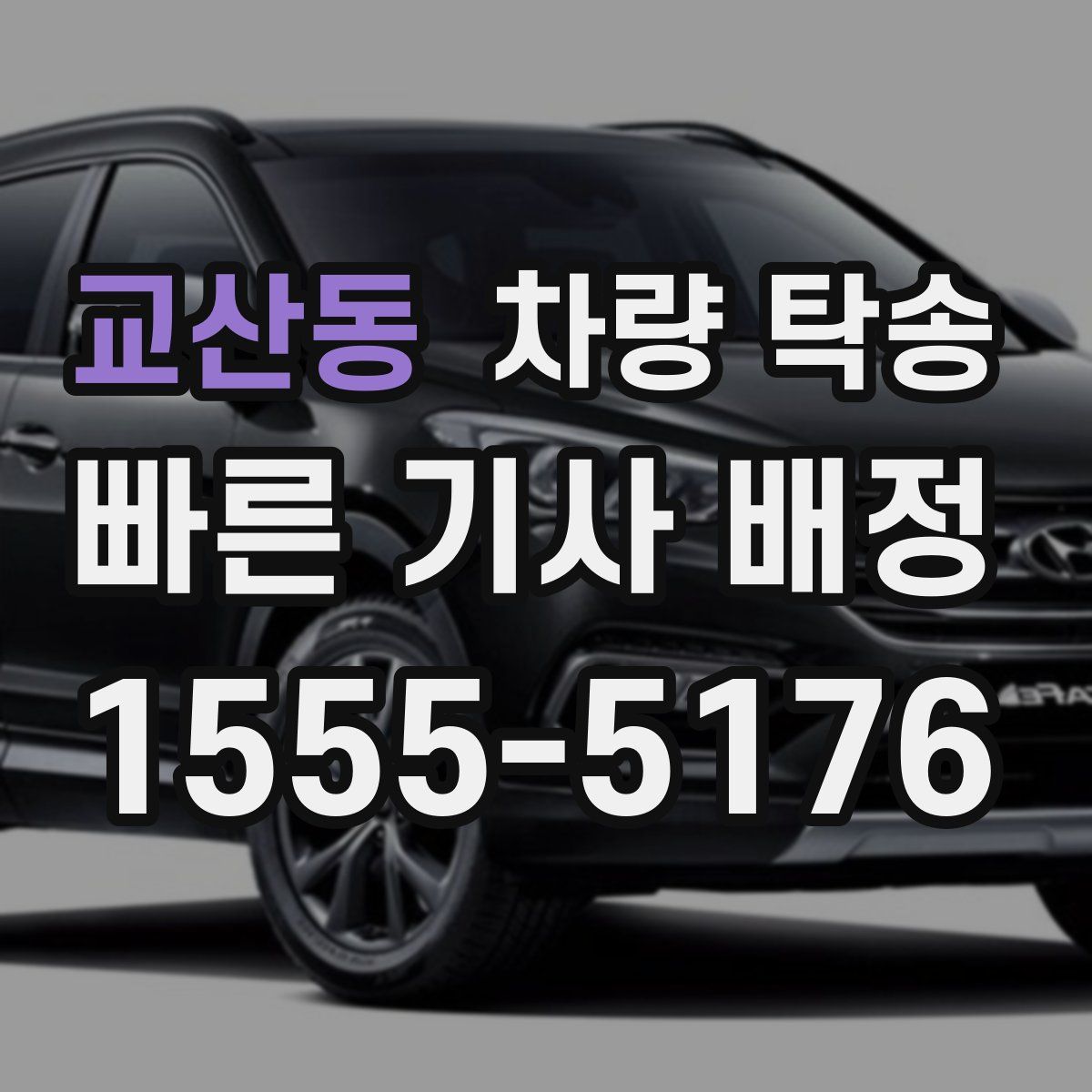 교산동 차량 탁송