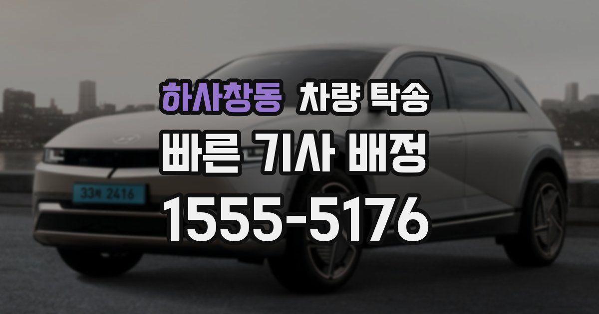 하사창동 차량 탁송