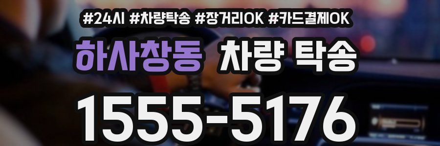 하사창동 차량 탁송