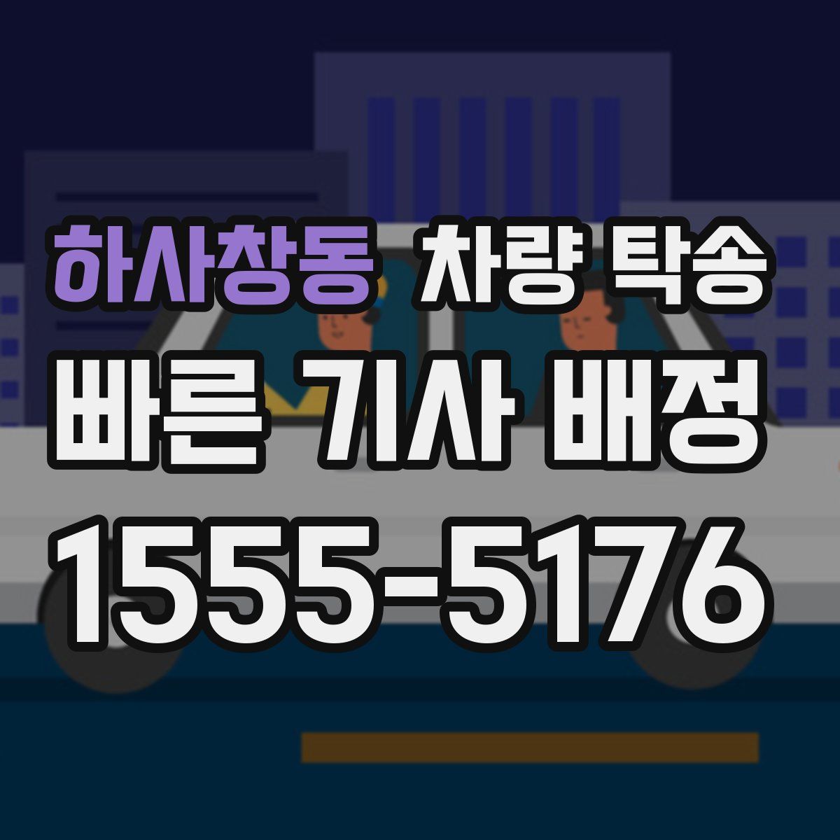 하사창동 차량 탁송