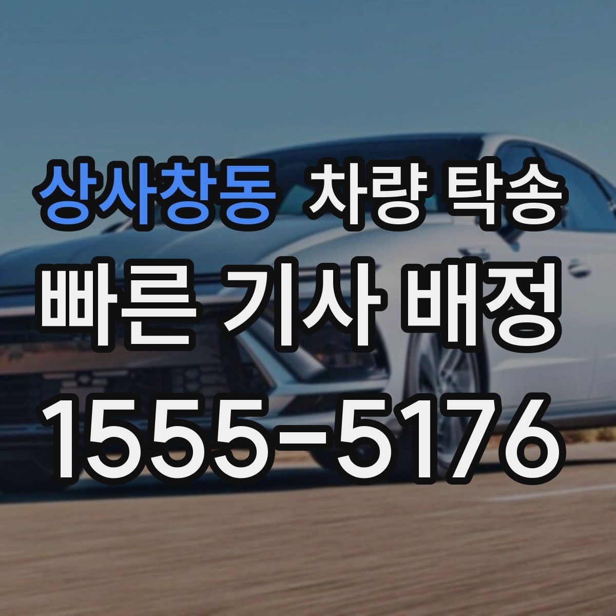 상사창동 차량 탁송 대형 SUV 탁송 시 주의할 점