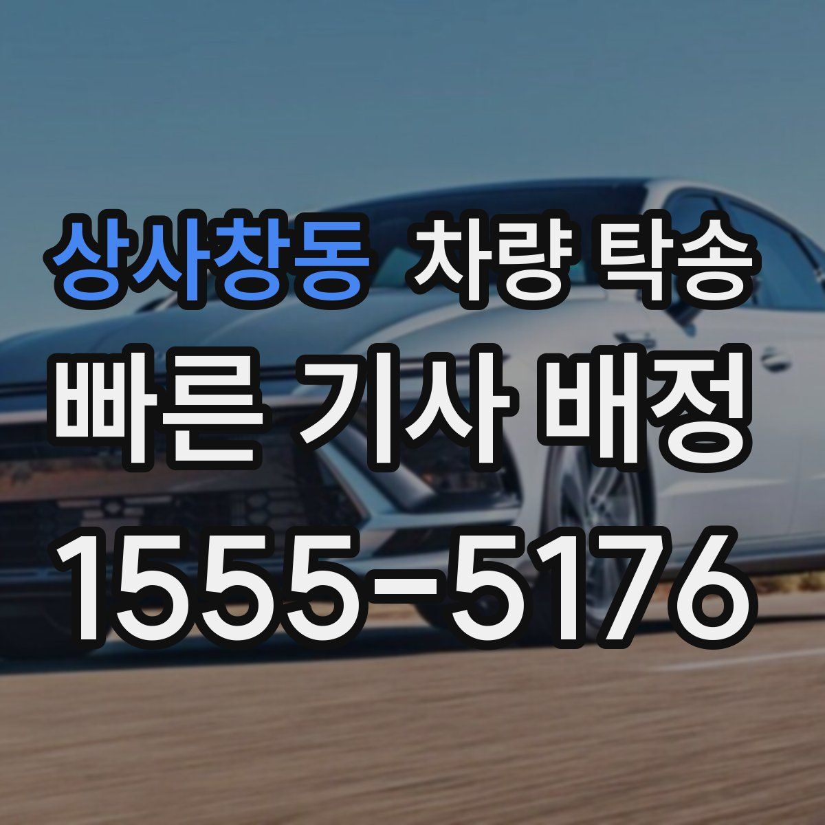 상사창동 차량 탁송