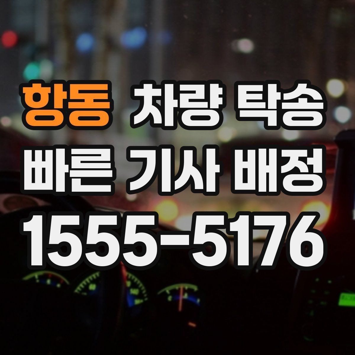 항동 차량 탁송 겨울 도로에서 안전하게 이동하는 방법