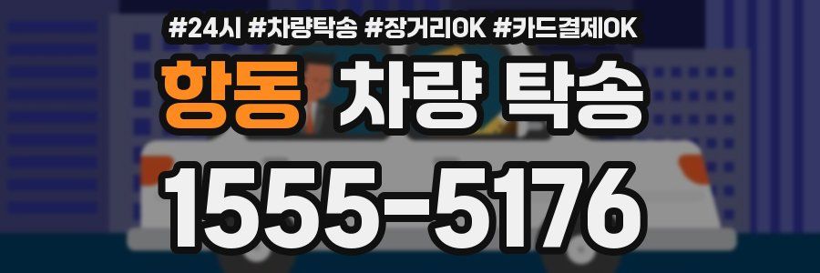 항동 차량 탁송