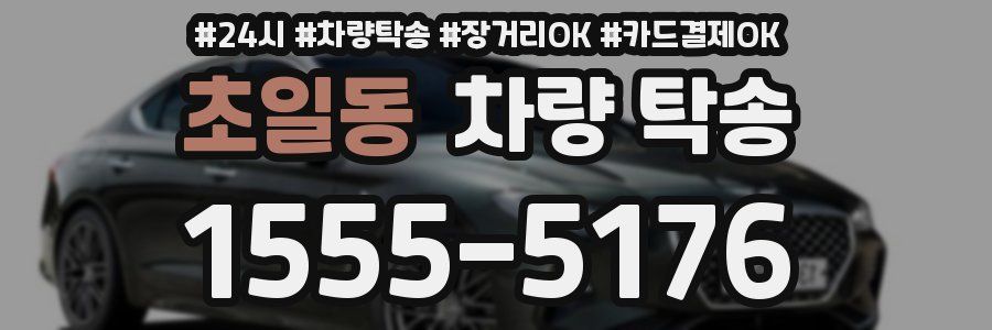 초일동 차량 탁송