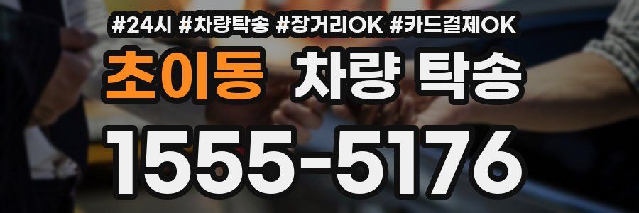 초이동 차량 탁송