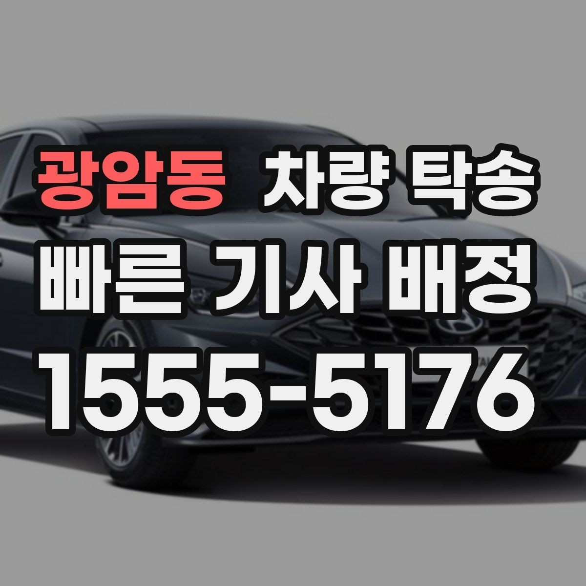 광암동 차량 탁송 예약부터 인계까지 흐름을 쉽게 정리