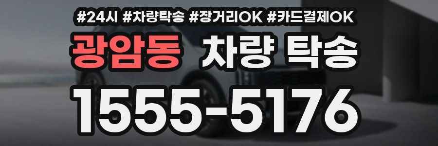 광암동 차량 탁송