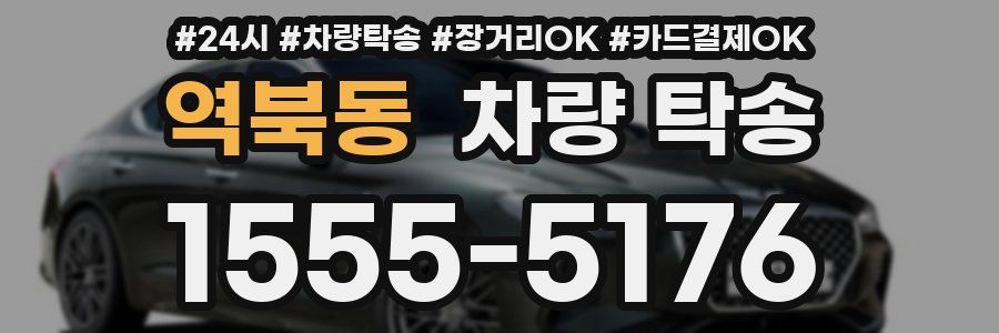 역북동 차량 탁송