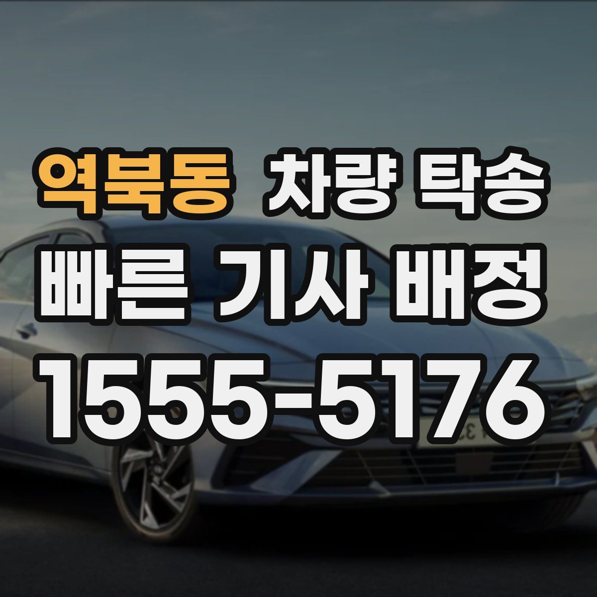 역북동 차량 탁송