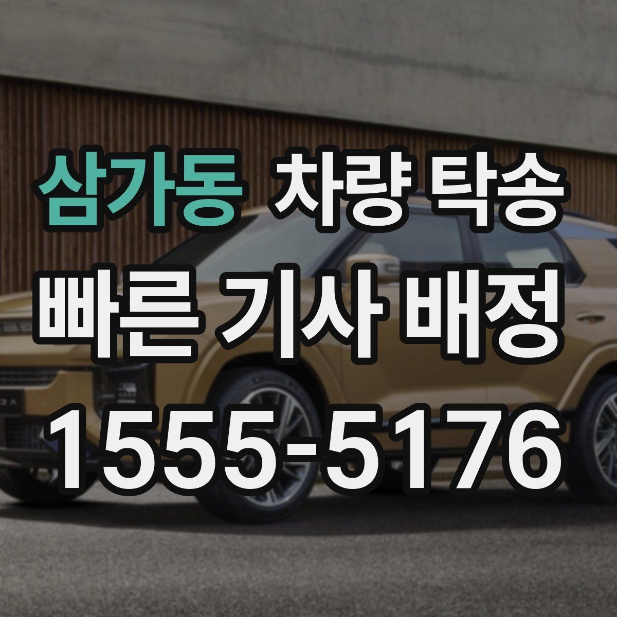삼가동 차량 탁송 심야·장거리·경유 조건별 요금 차이