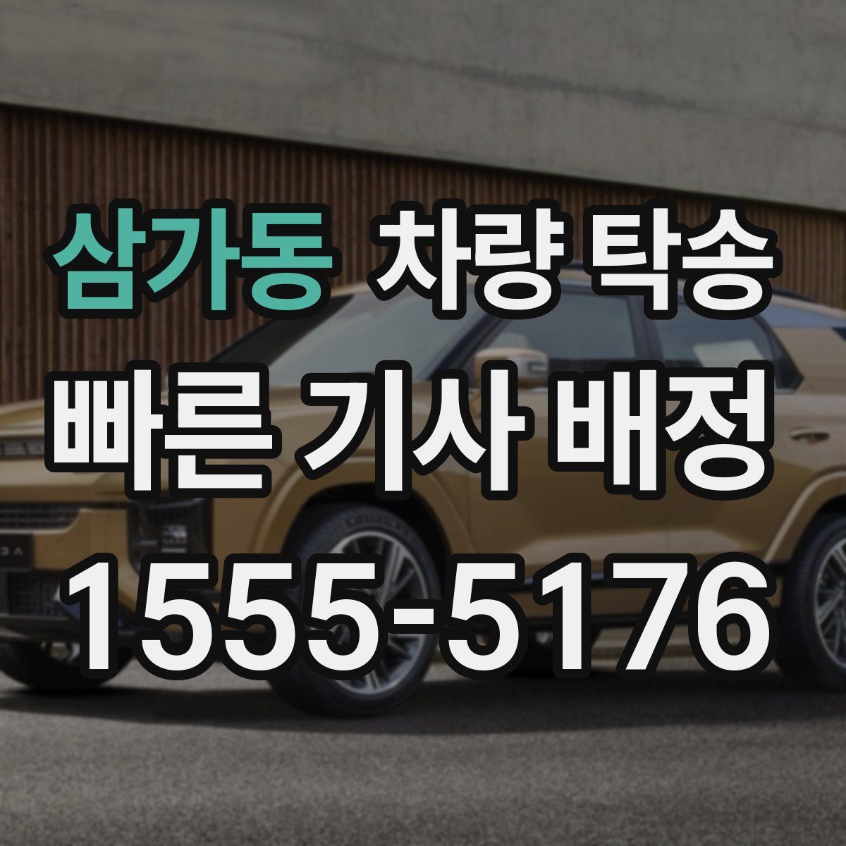 삼가동 차량 탁송