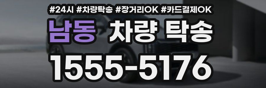 남동 차량 탁송