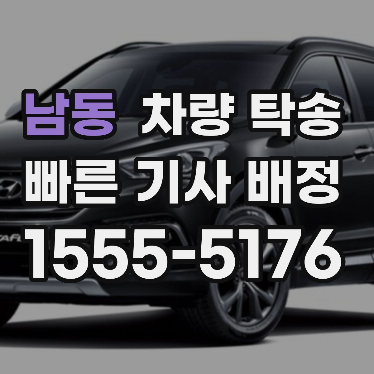 남동 차량 탁송