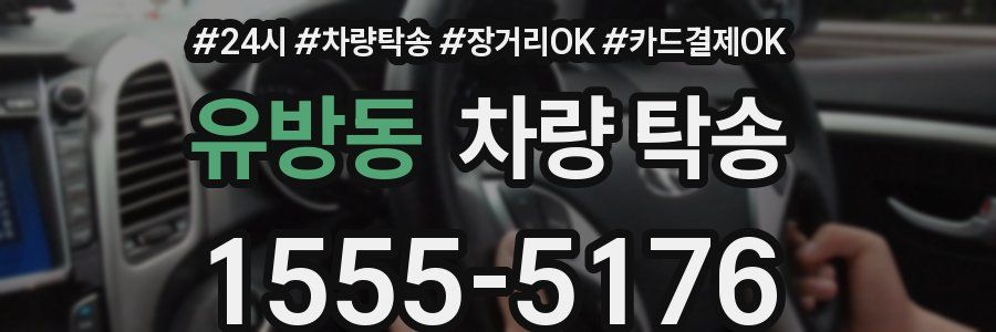 유방동 차량 탁송