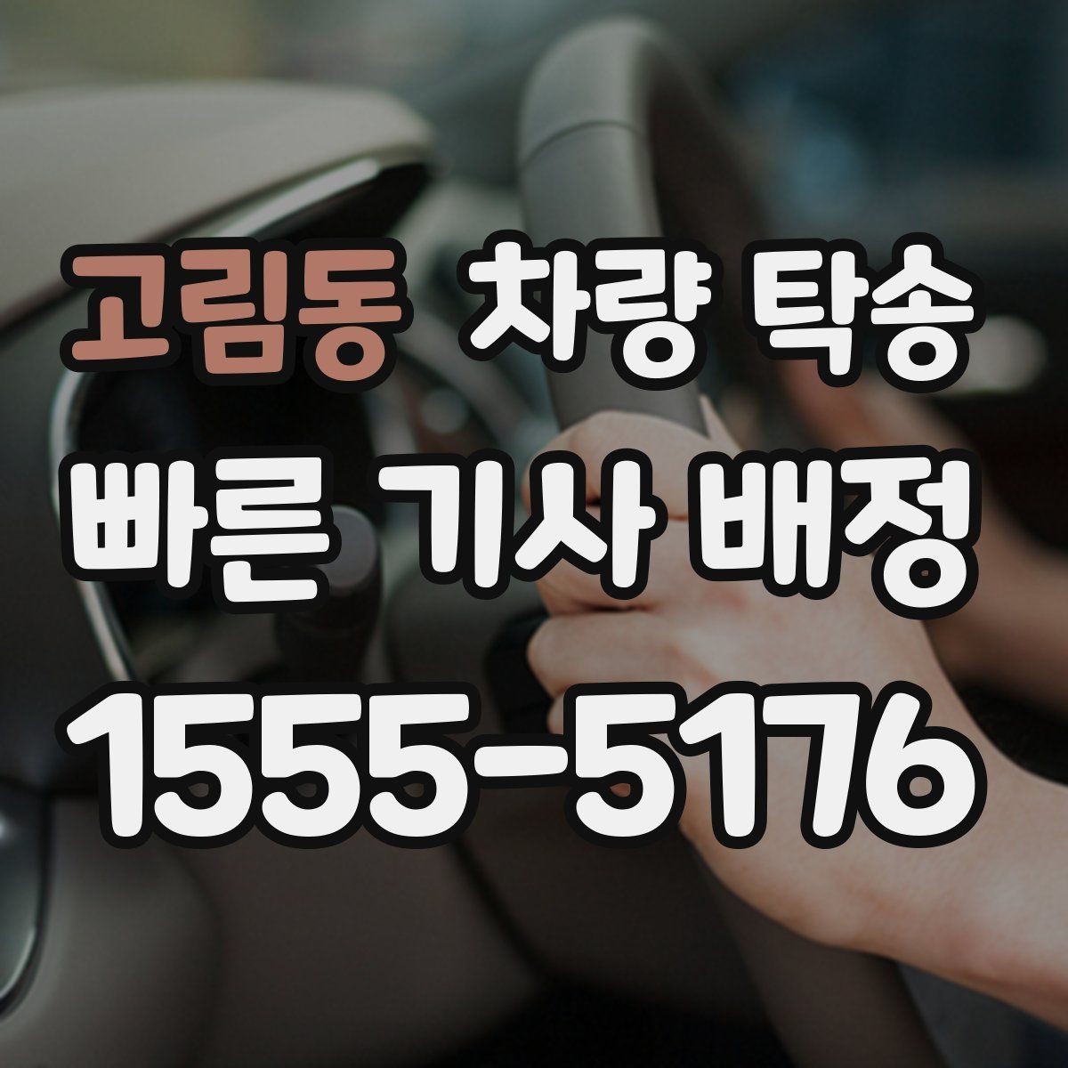 고림동 차량 탁송 출발지 주차 공간이 좁을 때 해결