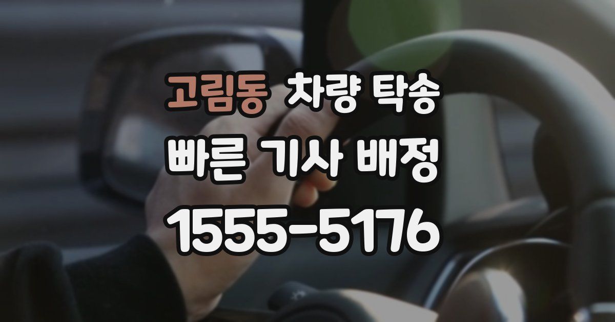 고림동 차량 탁송