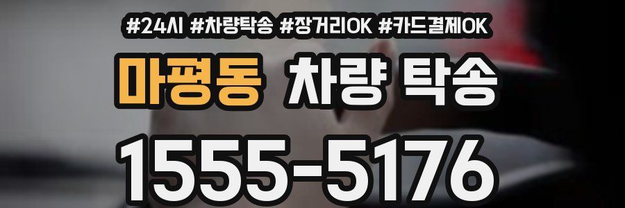 마평동 차량 탁송