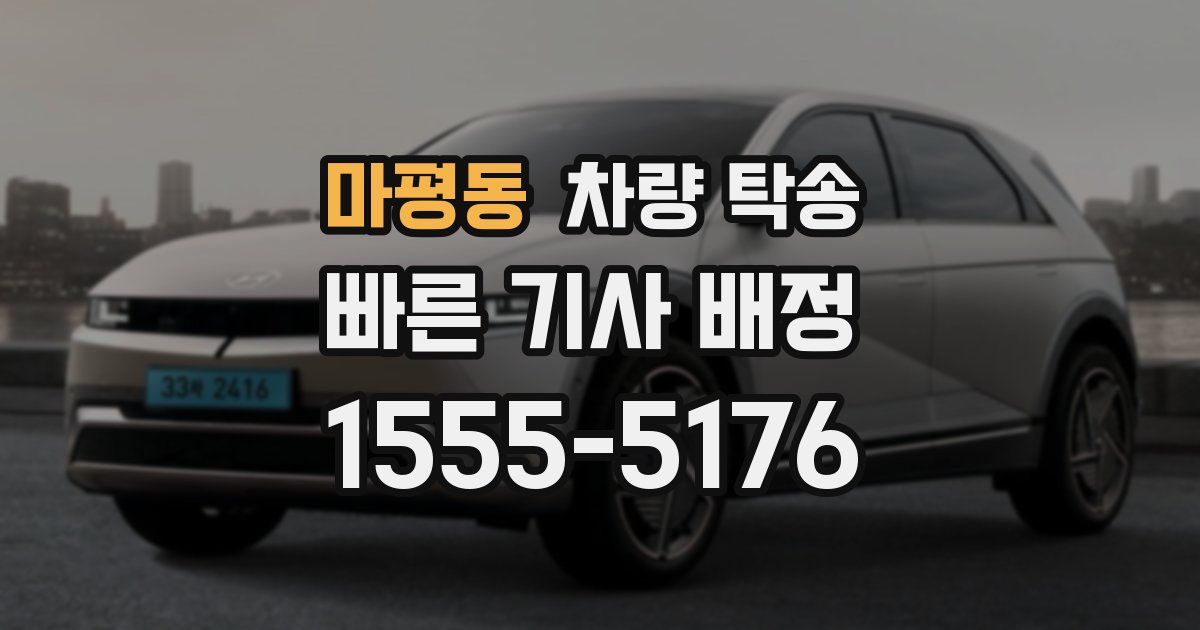 마평동 차량 탁송