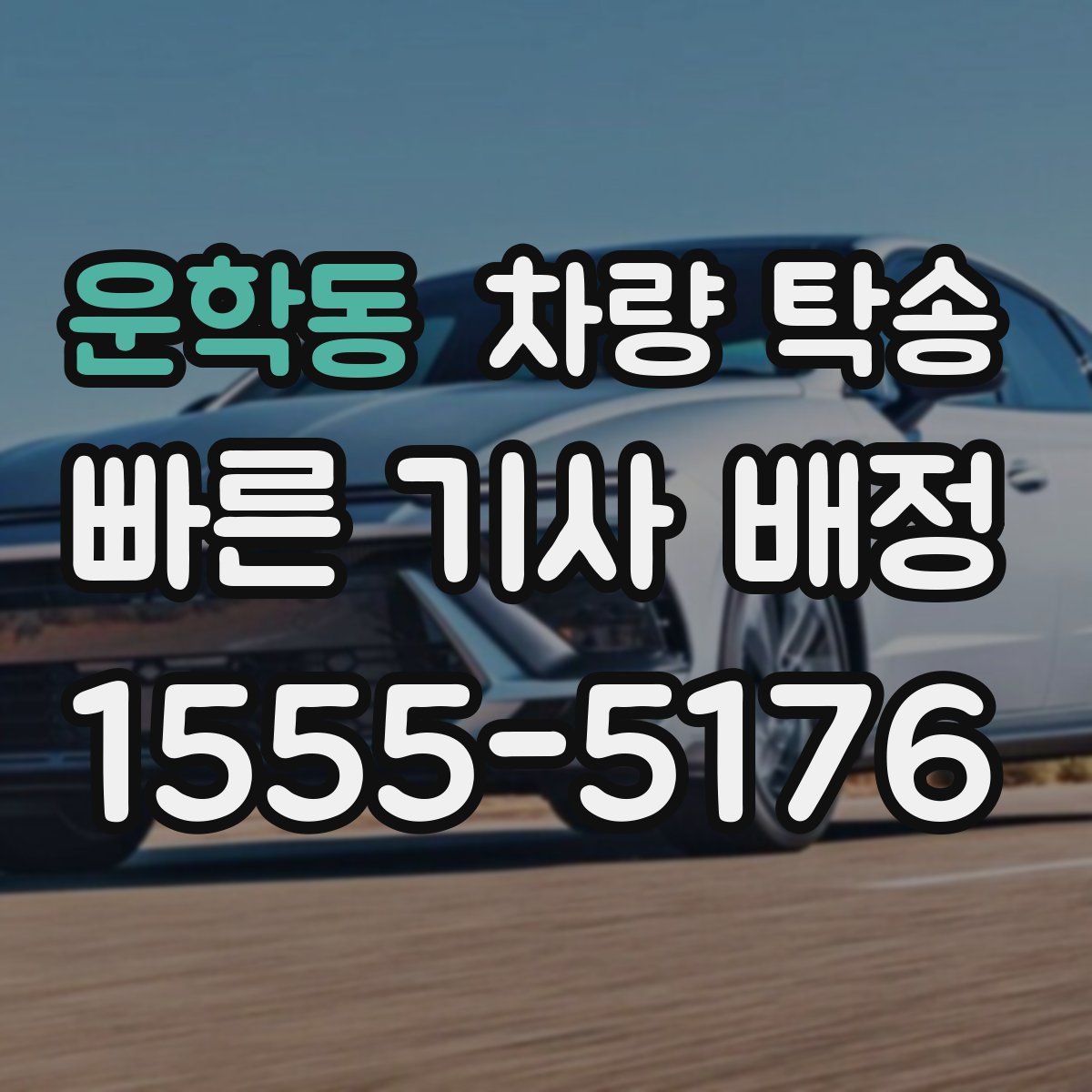 운학동 차량 탁송