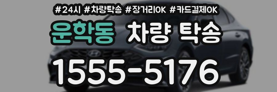 운학동 차량 탁송