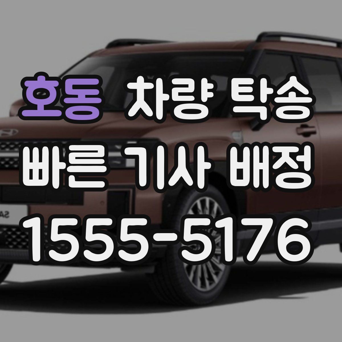 호동 차량 탁송 눈 오는 날 탁송 전 준비해야 할 것