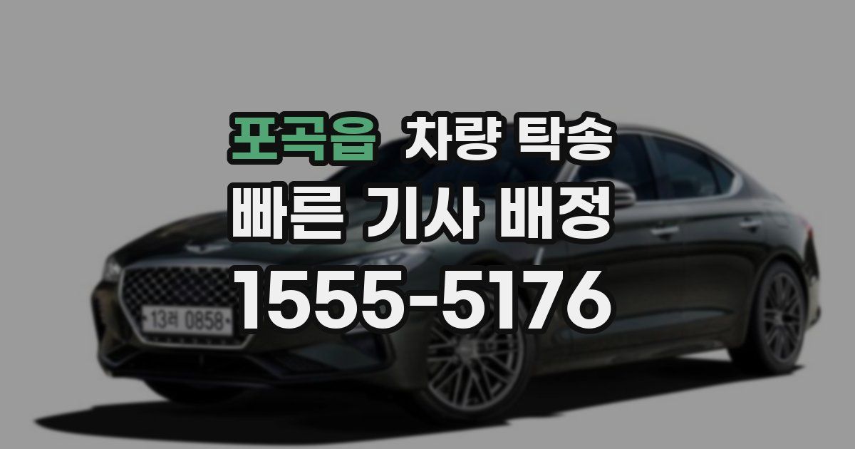 포곡읍 차량 탁송