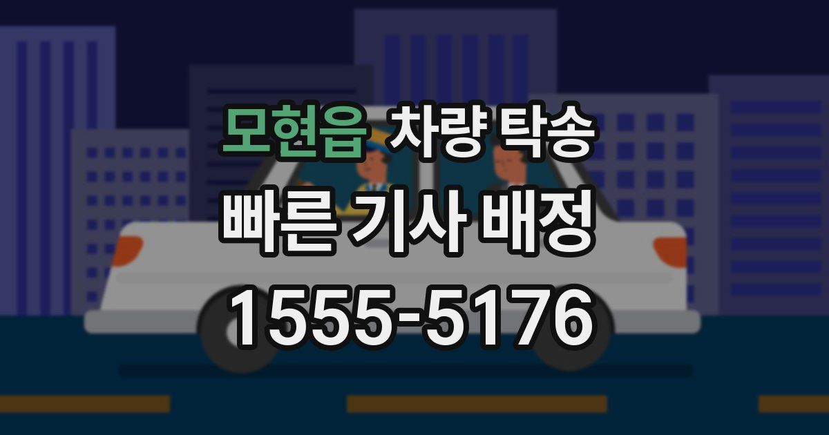 모현읍 차량 탁송