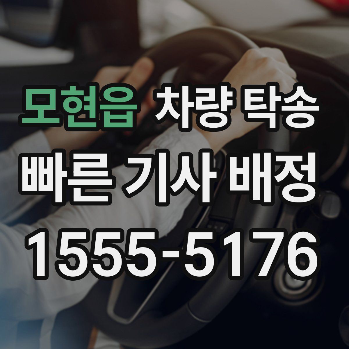 모현읍 차량 탁송