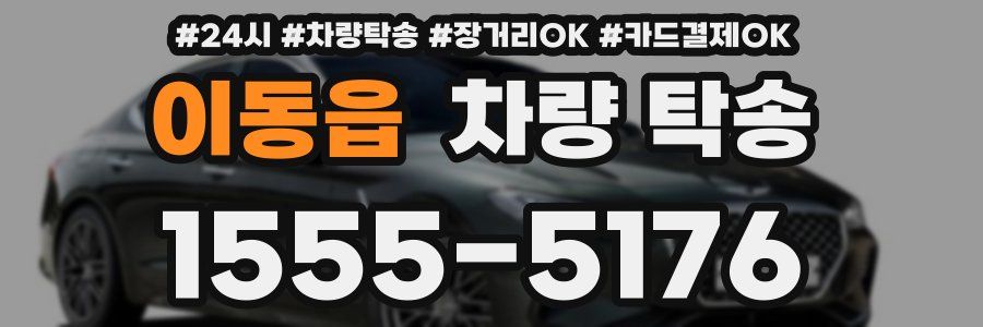 이동읍 차량 탁송