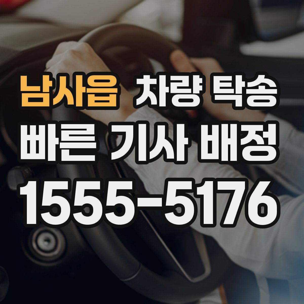 남사읍 차량 탁송