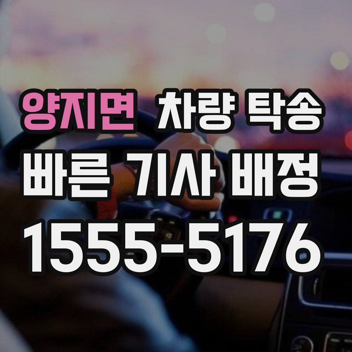 양지면 차량 탁송