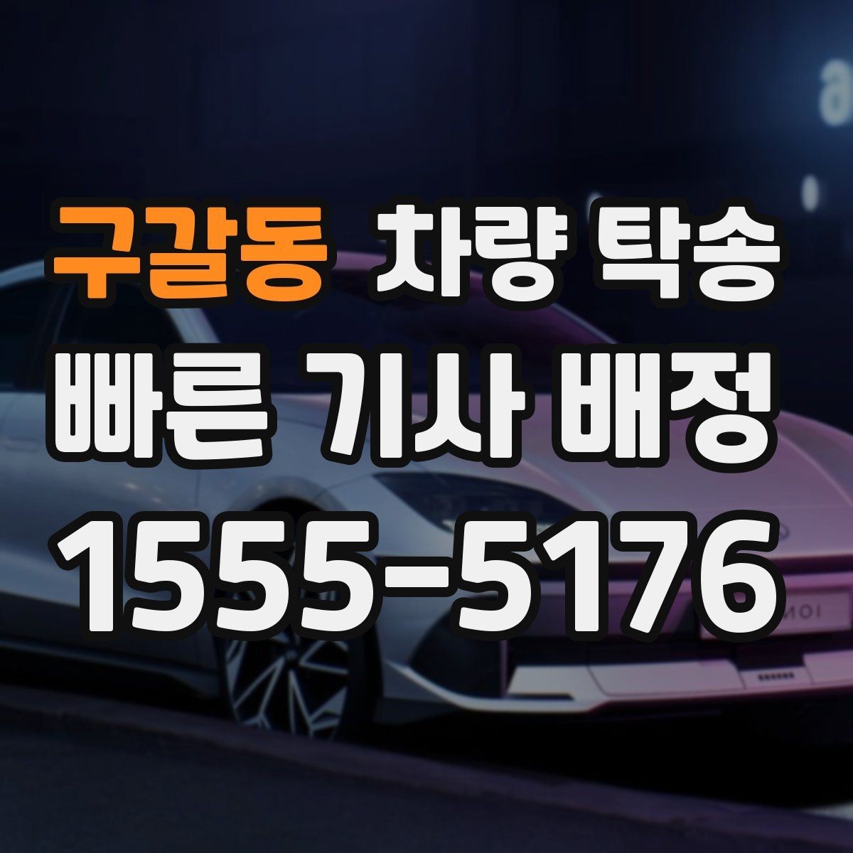 구갈동 차량 탁송 장거리 여행 후 피곤할 때 집까지 편하게