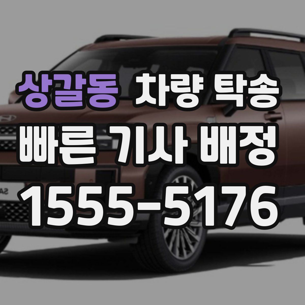 상갈동 차량 탁송