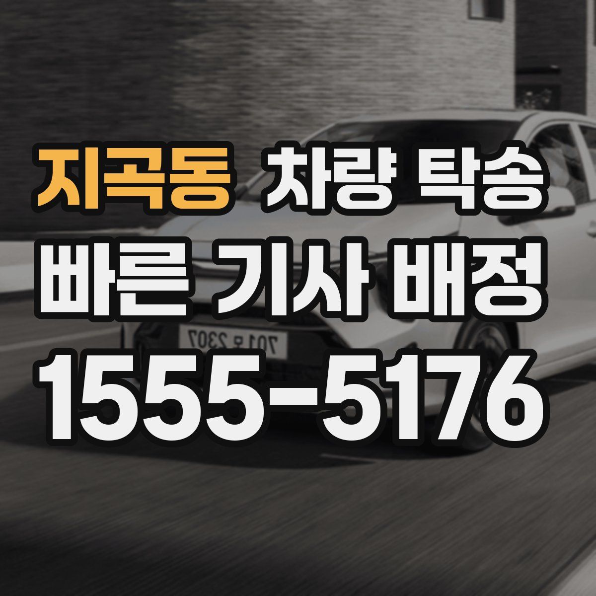 지곡동 차량 탁송