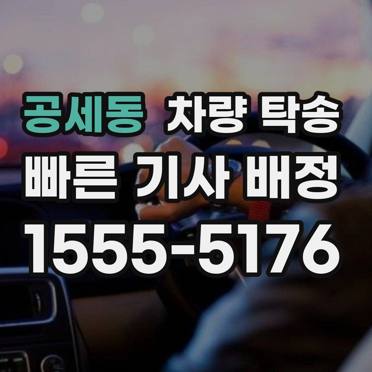 공세동 차량 탁송 안전을 위해 확인하는 기본 절차