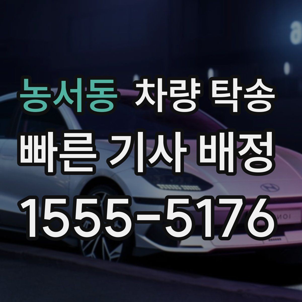 농서동 차량 탁송 스마트키 인식이 민감한 차량은 어떻게 할까