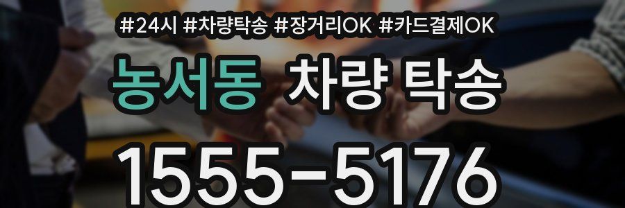 농서동 차량 탁송