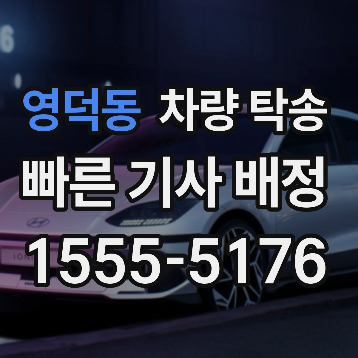 영덕동 차량 탁송