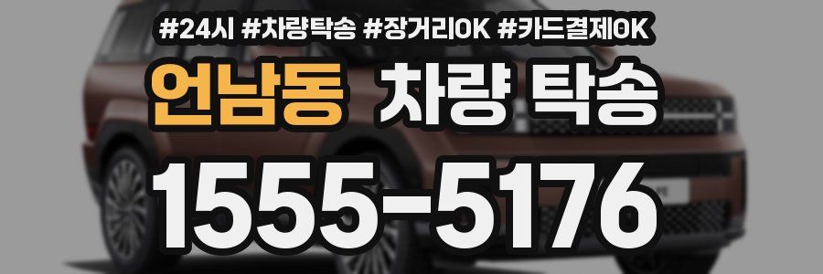 언남동 차량 탁송