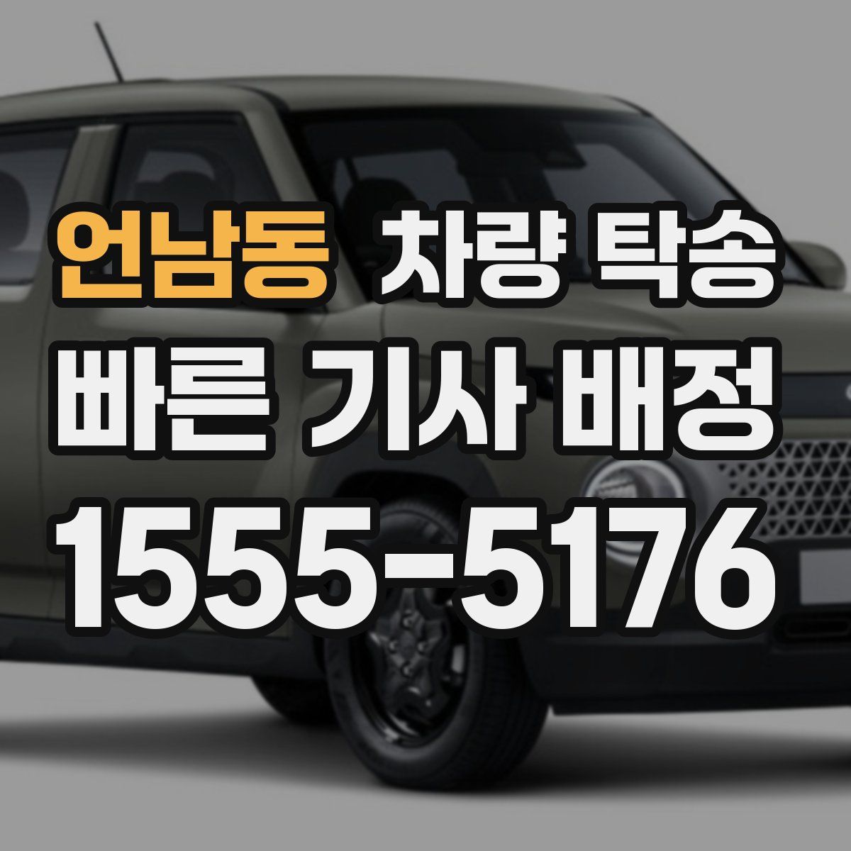 언남동 차량 탁송