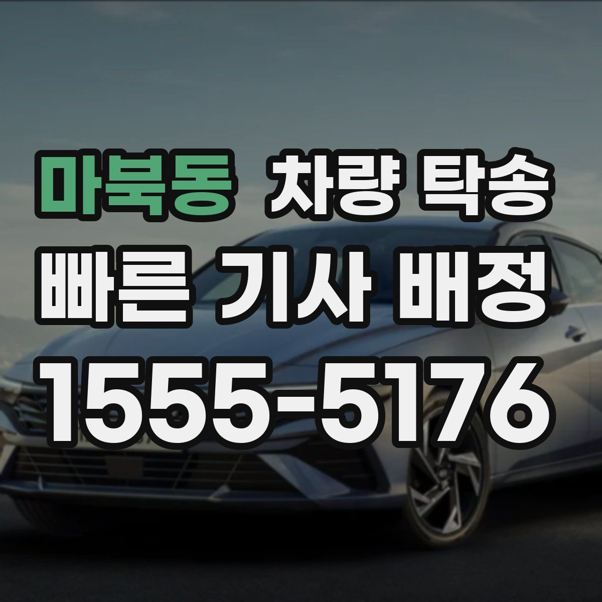 마북동 차량 탁송