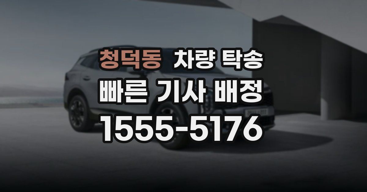 청덕동 차량 탁송