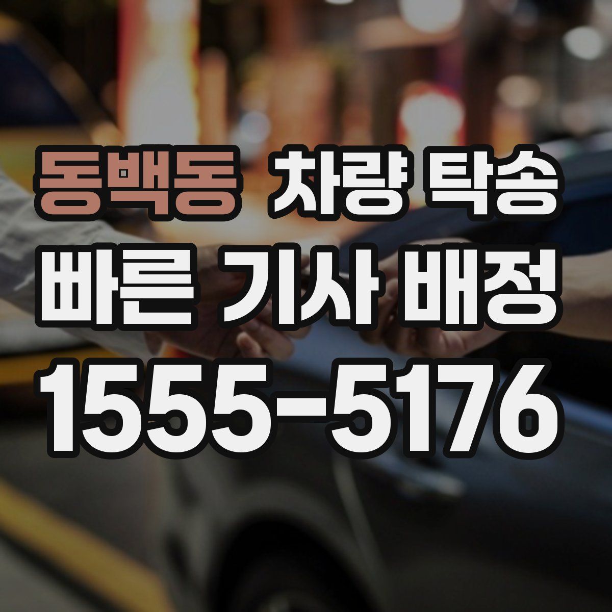 동백동 차량 탁송