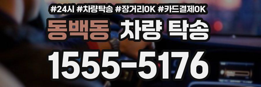 동백동 차량 탁송