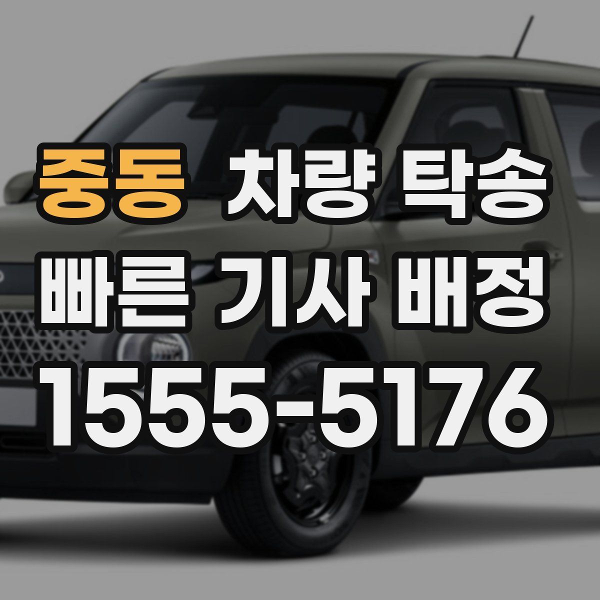 중동 차량 탁송